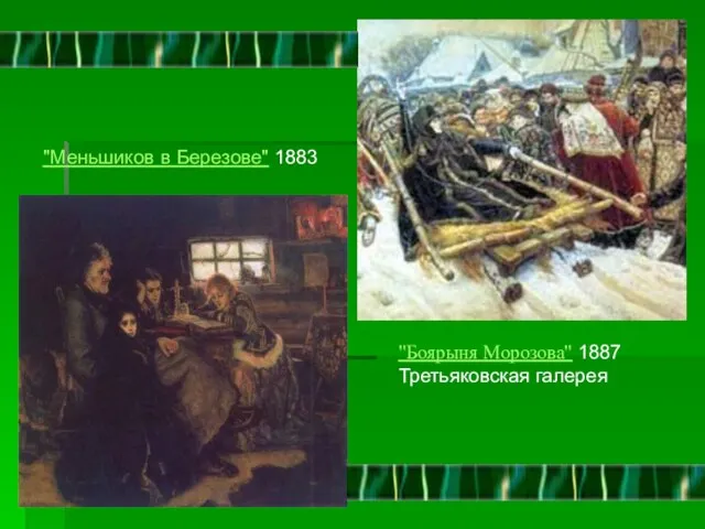 "Боярыня Морозова" 1887 Третьяковская галерея "Меньшиков в Березове" 1883