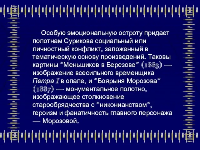 Особую эмоциональную остроту придает полотнам Сурикова социальный или личностный конфликт, заложенный в