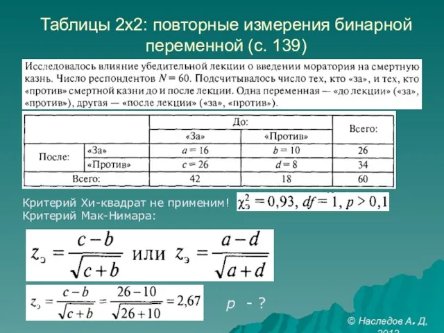 Таблицы 2х2: повторные измерения бинарной переменной (с. 139) Критерий Хи-квадрат не применим!