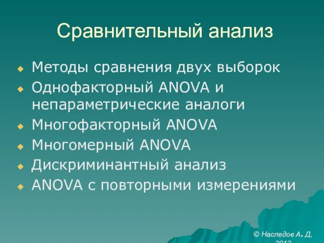 Сравнительный анализ Методы сравнения двух выборок Однофакторный ANOVA и непараметрические аналоги Многофакторный