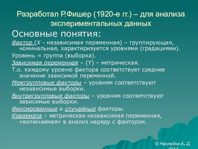 Разработал Р.Фишер (1920-е гг.) – для анализа экспериментальных данных Основные понятия: Фактор