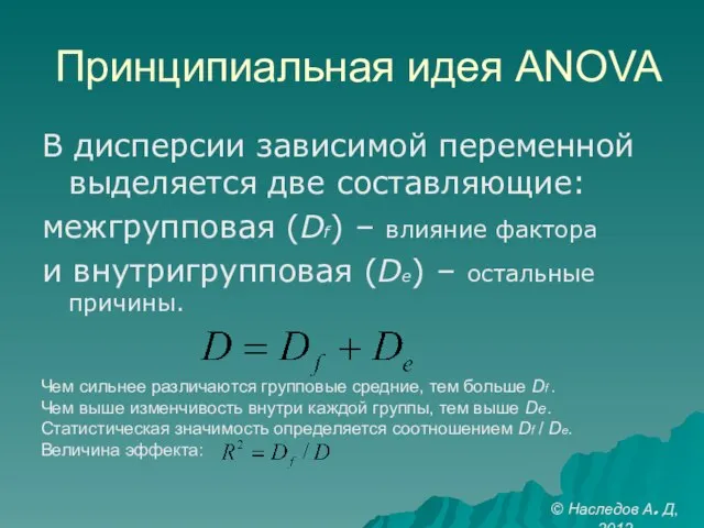 Принципиальная идея ANOVA В дисперсии зависимой переменной выделяется две составляющие: межгрупповая (Df)