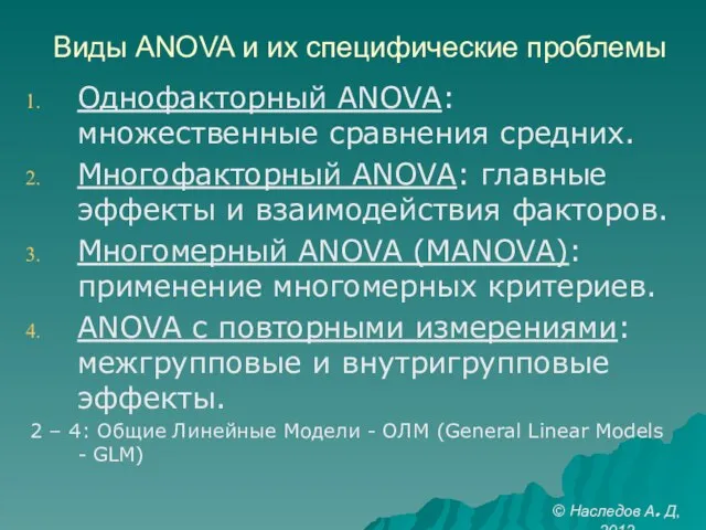 Виды ANOVA и их специфические проблемы Однофакторный ANOVA: множественные сравнения средних. Многофакторный