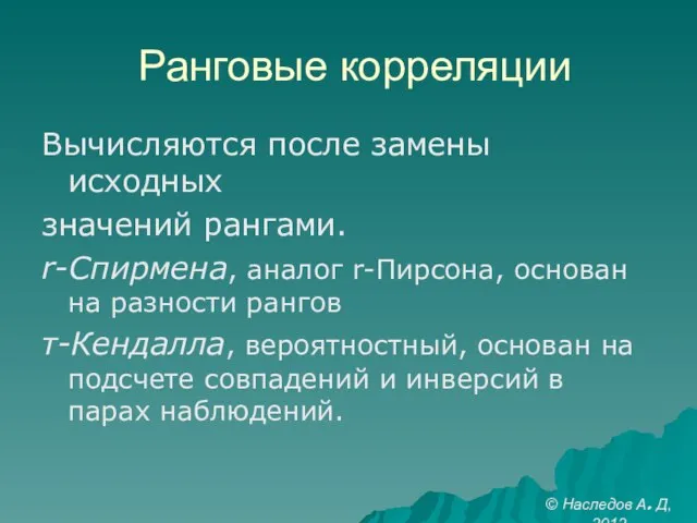 Ранговые корреляции Вычисляются после замены исходных значений рангами. r-Спирмена, аналог r-Пирсона, основан