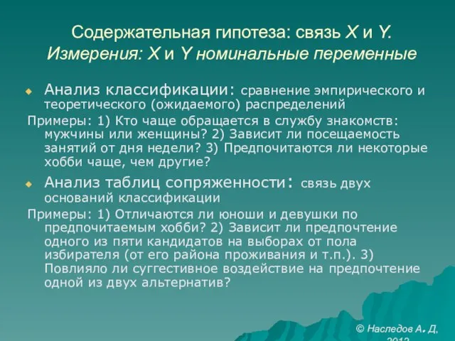 Содержательная гипотеза: связь X и Y. Измерения: X и Y номинальные переменные