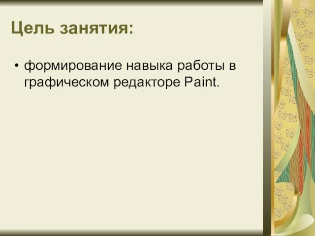 Цель занятия: формирование навыка работы в графическом редакторе Paint.