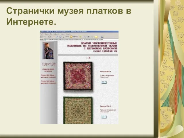 Странички музея платков в Интернете.