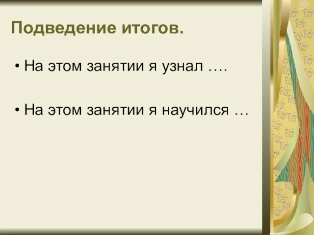 Подведение итогов. На этом занятии я узнал …. На этом занятии я научился …