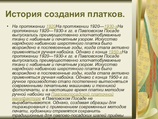 История создания платков. На протяжении 1920На протяжении 1920—1930-хНа протяжении 1920—1930-х гг. в