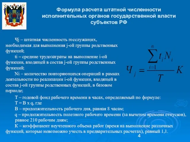 Формула расчета штатной численности исполнительных органов государственной власти субъектов РФ Т –