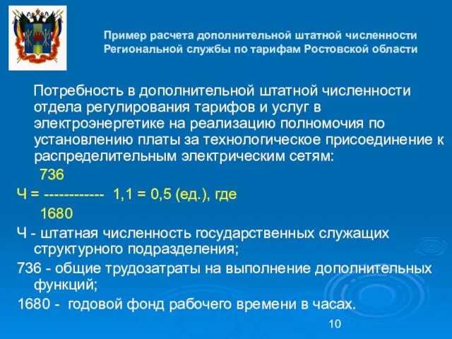 Пример расчета дополнительной штатной численности Региональной службы по тарифам Ростовской области Потребность