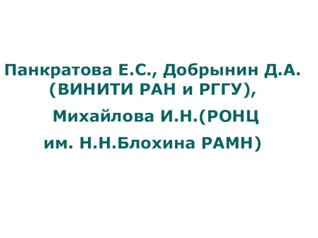 Панкратова Е.С., Добрынин Д.А. (ВИНИТИ РАН и РГГУ), Михайлова И.Н.(РОНЦ им. Н.Н.Блохина РАМН)