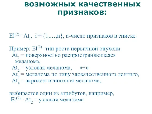 2.Указывается один из возможных качественных признаков: El(2)= Ati, i∈{1,…,n}, n-число признаков в