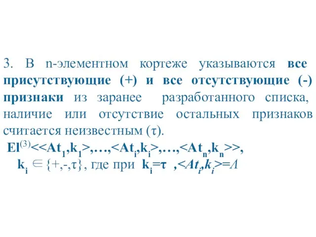 3. В n-элементном кортеже указываются все присутствующие (+) и все отсутствующие (-)