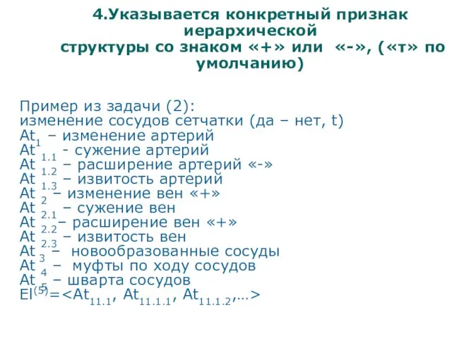 4.Указывается конкретный признак иерархической структуры со знаком «+» или «-», («τ» по