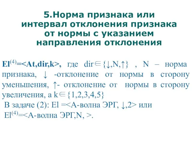 5.Норма признака или интервал отклонения признака от нормы с указанием направления отклонения