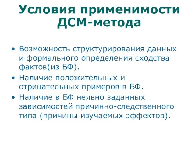 Условия применимости ДСМ-метода Возможность структурирования данных и формального определения сходства фактов(из БФ).