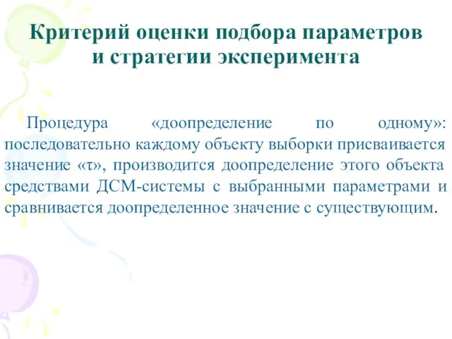 Критерий оценки подбора параметров и стратегии эксперимента Процедура «доопределение по одному»: последовательно