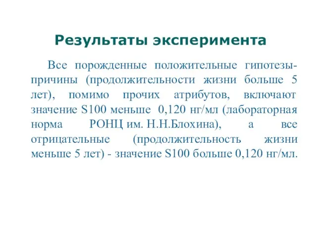 Результаты эксперимента Все порожденные положительные гипотезы-причины (продолжительности жизни больше 5 лет), помимо