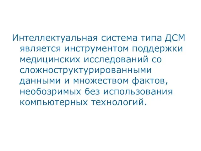 Интеллектуальная система типа ДСМ является инструментом поддержки медицинских исследований со сложноструктурированными данными