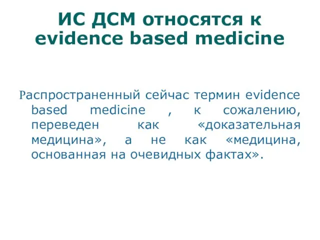 ИС ДСМ относятся к evidence based medicine Распространенный сейчас термин evidence based