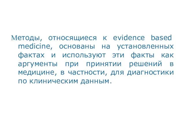 Методы, относящиеся к evidence based medicine, основаны на установленных фактах и используют