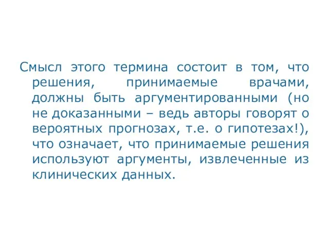 Смысл этого термина состоит в том, что решения, принимаемые врачами, должны быть