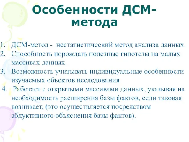 Особенности ДСМ-метода ДСМ-метод - нестатистический метод анализа данных. Способность порождать полезные гипотезы