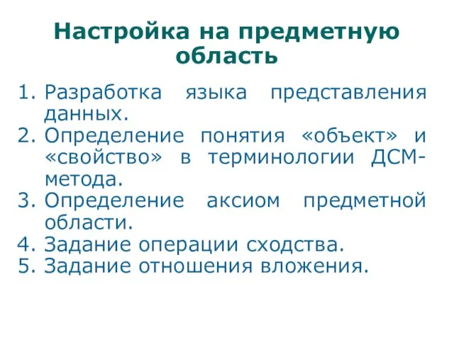 Настройка на предметную область Разработка языка представления данных. Определение понятия «объект» и