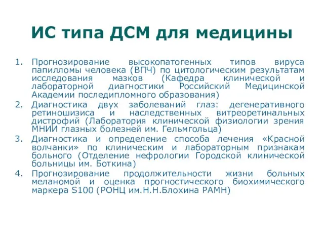 ИС типа ДСМ для медицины Прогнозирование высокопатогенных типов вируса папилломы человека (ВПЧ)