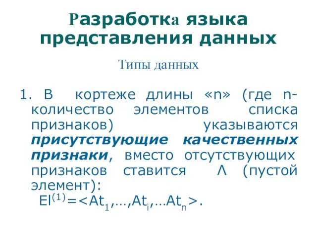 Разработка языка представления данных Типы данных 1. В кортеже длины «n» (где