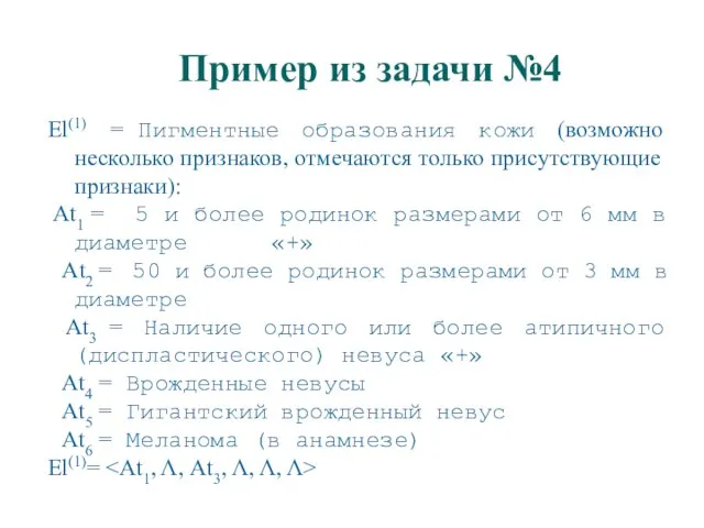 Пример из задачи №4 El(1) = Пигментные образования кожи (возможно несколько признаков,