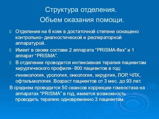 Структура отделения. Объем оказания помощи. Отделение на 6 коек в достаточной степени