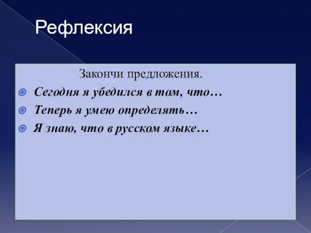 Рефлексия Закончи предложения. Сегодня я убедился в том, что… Теперь я умею