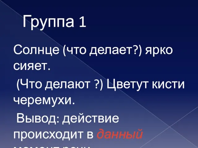 Группа 1 Солнце (что делает?) ярко сияет. (Что делают ?) Цветут кисти