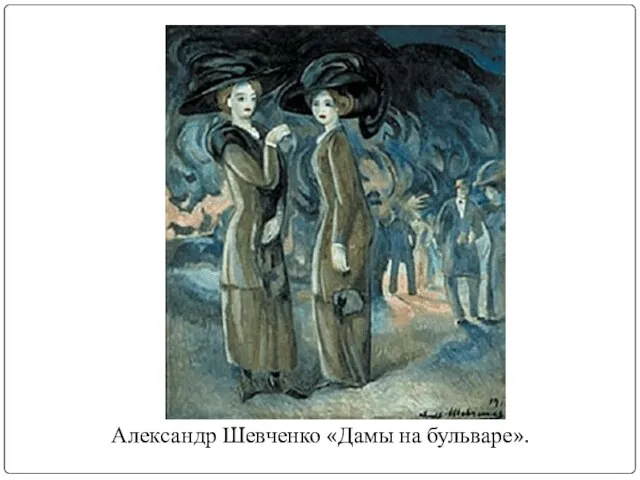 Александр Шевченко «Дамы на бульваре».