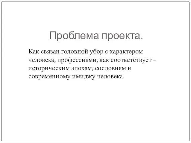 Проблема проекта. Как связан головной убор с характером человека, профессиями, как соответствует