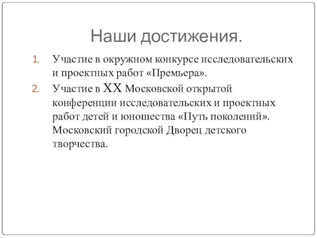 Наши достижения. Участие в окружном конкурсе исследовательских и проектных работ «Премьера». Участие