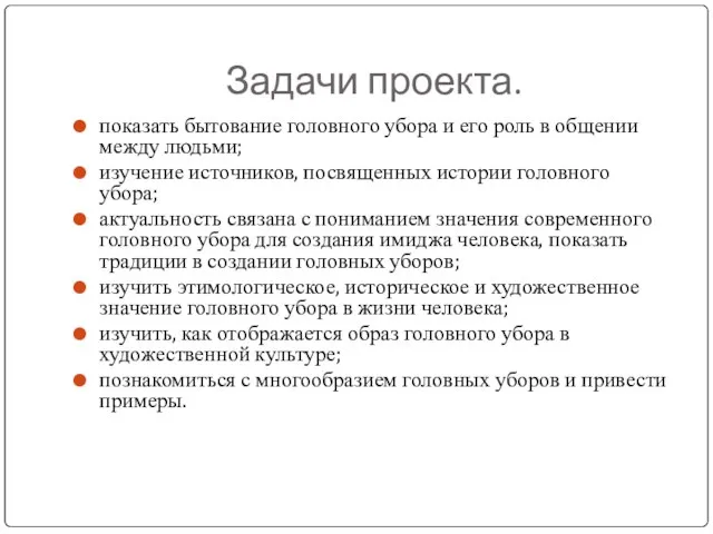 Задачи проекта. показать бытование головного убора и его роль в общении между