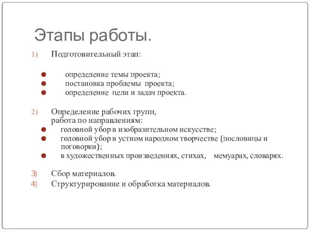 Этапы работы. Подготовительный этап: определение темы проекта; постановка проблемы проекта; определение цели