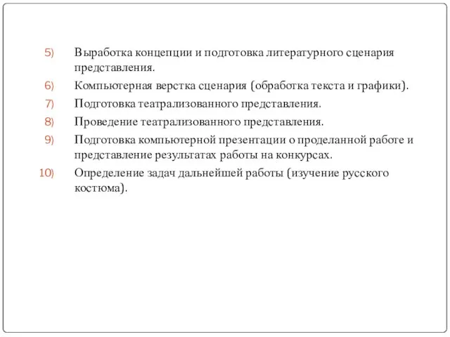 Выработка концепции и подготовка литературного сценария представления. Компьютерная верстка сценария (обработка текста