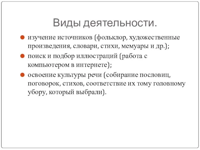 Виды деятельности. изучение источников (фольклор, художественные произведения, словари, стихи, мемуары и др.);