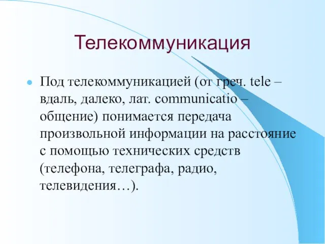 Телекоммуникация Под телекоммуникацией (от греч. tele –вдаль, далеко, лат. communicatio – общение)