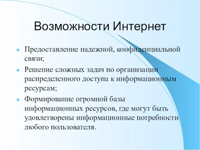 Возможности Интернет Предоставление надежной, конфиденциальной связи; Решение сложных задач по организации распределенного