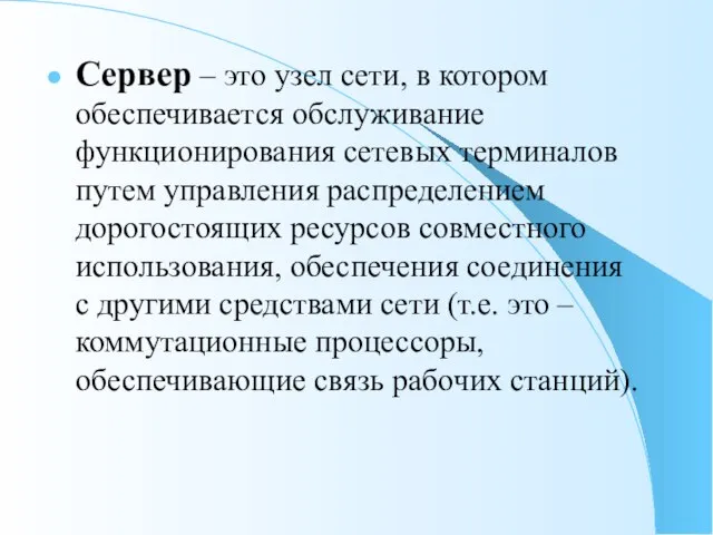 Сервер – это узел сети, в котором обеспечивается обслуживание функционирования сетевых терминалов