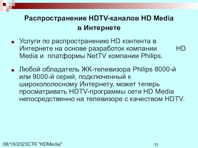 СТК "HDMedia" 08/18/2023 Распространение HDTV-каналов HD Media в Интернете Услуги по распространению