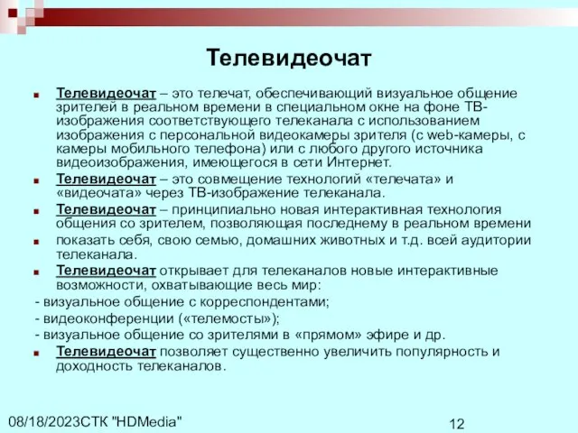 СТК "HDMedia" 08/18/2023 Телевидеочат Телевидеочат – это телечат, обеспечивающий визуальное общение зрителей