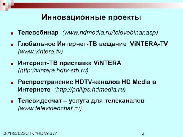 СТК "HDMedia" 08/18/2023 Инновационные проекты Телевебинар (www.hdmedia.ru/televebinar.asp) Глобальное Интернет-ТВ вещание ViNTERA-TV (www.vintera.tv)