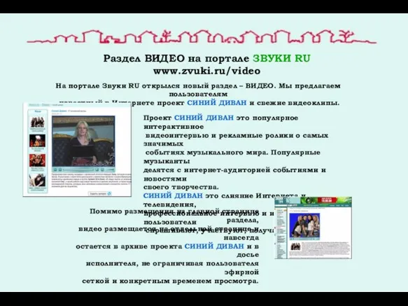 Раздел ВИДЕО на портале ЗВУКИ RU www.zvuki.ru/video На портале Звуки RU открылся