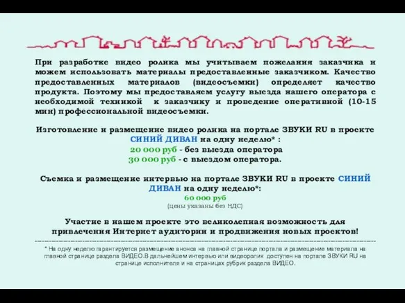 При разработке видео ролика мы учитываем пожелания заказчика и можем использовать материалы